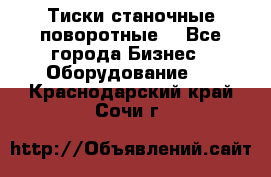 Тиски станочные поворотные. - Все города Бизнес » Оборудование   . Краснодарский край,Сочи г.